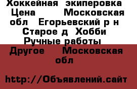 Хоккейная  экиперовка › Цена ­ 30 - Московская обл., Егорьевский р-н, Старое д. Хобби. Ручные работы » Другое   . Московская обл.